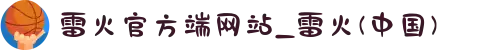 雷火官方端网站_雷火(中国)